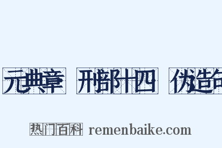 元典章·刑部十四·伪造句是什么意思的图片